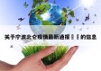 关于宁波北仑疫情最新通报㊙️的信息