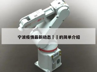 宁波疫情最新动态㊙️的简单介绍