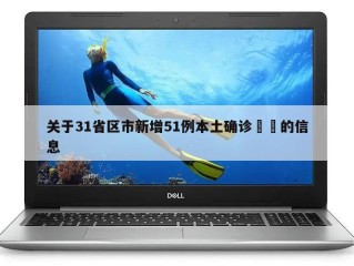 关于31省区市新增51例本土确诊㊙️的信息