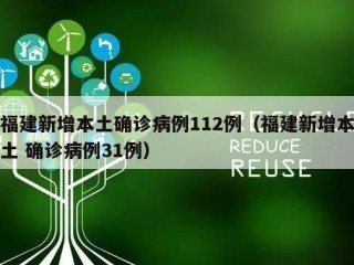 福建新增本土确诊病例112例（福建新增本土 确诊病例31例）