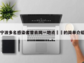 宁波多名感染者曾去同一地点㊙️的简单介绍