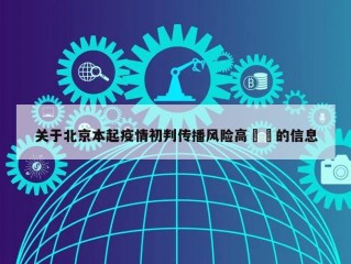 关于北京本起疫情初判传播风险高㊙️的信息