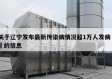 关于辽宁发布最新传染病情况超1万人发病㊙️的信息