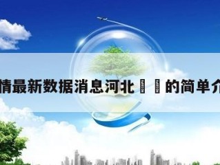 疫情最新数据消息河北㊙️的简单介绍