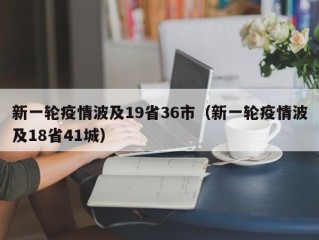 新一轮疫情波及19省36市（新一轮疫情波及18省41城）