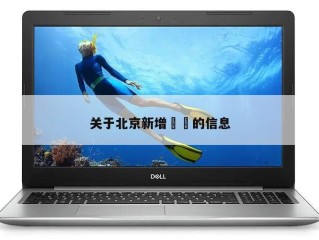 关于北京新增㊙️的信息