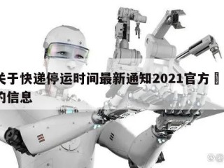 关于快递停运时间最新通知2021官方㊙️的信息