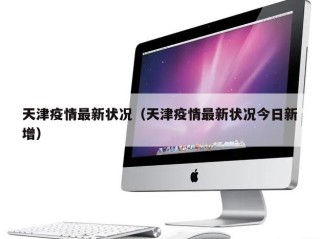 天津疫情最新状况（天津疫情最新状况今日新增）