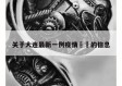 关于大连最新一例疫情㊙️的信息
