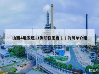 山西4地发现11例阳性患者㊙️的简单介绍