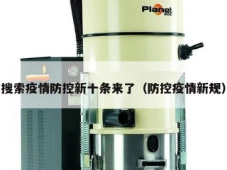 搜索疫情防控新十条来了（防控疫情新规）
