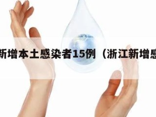 浙江新增本土感染者15例（浙江新增感染者轨迹）
