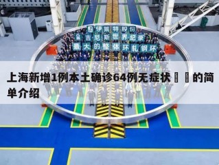 上海新增1例本土确诊64例无症状㊙️的简单介绍