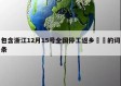 包含浙江12月15号全国停工返乡㊙️的词条