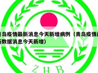 青岛疫情最新消息今天新增病例（青岛疫情最新数据消息今天新增）