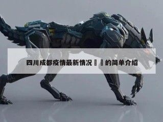 四川成都疫情最新情况㊙️的简单介绍