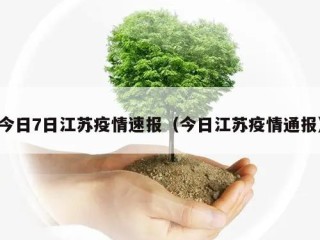 今日7日江苏疫情速报（今日江苏疫情通报）