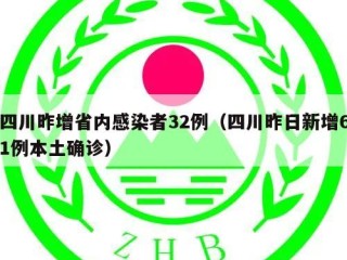 四川昨增省内感染者32例（四川昨日新增61例本土确诊）