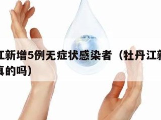 牡丹江新增5例无症状感染者（牡丹江新增五例是真的吗）