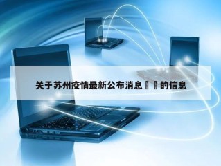 关于苏州疫情最新公布消息㊙️的信息