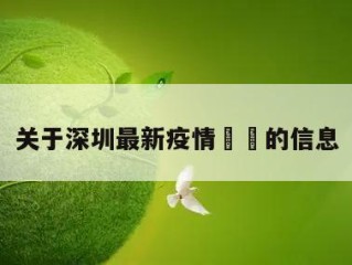 关于深圳最新疫情㊙️的信息