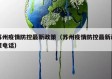 苏州疫情防控最新政策（苏州疫情防控最新政策电话）