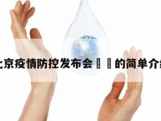 北京疫情防控发布会㊙️的简单介绍