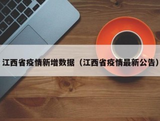 江西省疫情新增数据（江西省疫情最新公告）