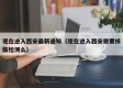 现在进入西安最新通知（现在进入西安需要核酸检测么）