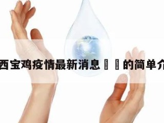 陕西宝鸡疫情最新消息㊙️的简单介绍