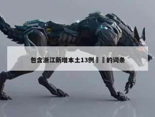 包含浙江新增本土13例㊙️的词条