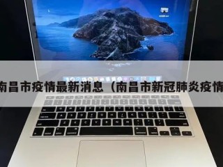 南昌市疫情最新消息（南昌市新冠肺炎疫情）