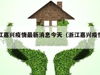 浙江嘉兴疫情最新消息今天（浙江嘉兴疫情情况）