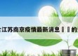 包含江苏南京疫情最新消息㊙️的词条