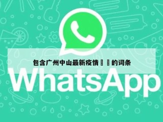 包含广州中山最新疫情㊙️的词条