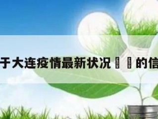 关于大连疫情最新状况㊙️的信息