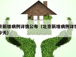北京新增病例详情公布（北京新增病例详情公布今天）