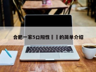合肥一家5口阳性㊙️的简单介绍