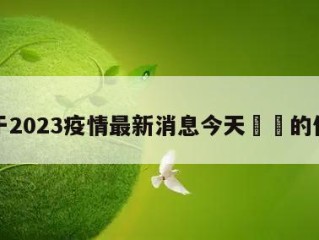 关于2023疫情最新消息今天㊙️的信息