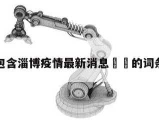 包含淄博疫情最新消息㊙️的词条