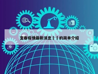 宜春疫情最新消息㊙️的简单介绍
