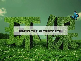 浙江疫情又严重了（浙江疫情又严重了吗）