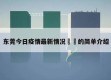 东莞今日疫情最新情况㊙️的简单介绍