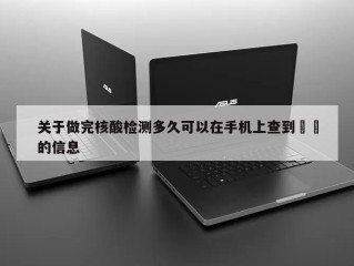 关于做完核酸检测多久可以在手机上查到㊙️的信息