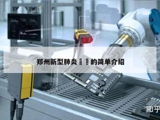 郑州新型肺炎㊙️的简单介绍