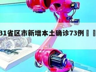 包含31省区市新增本土确诊73例㊙️的词条