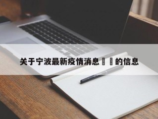 关于宁波最新疫情消息㊙️的信息