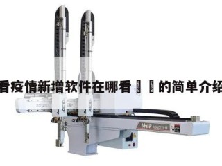 看疫情新增软件在哪看㊙️的简单介绍