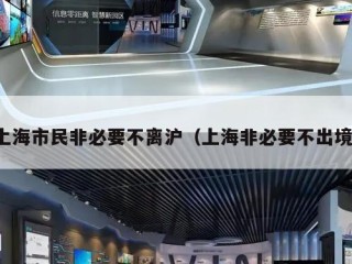 上海市民非必要不离沪（上海非必要不出境）