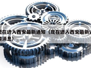现在进入西安最新通知（现在进入西安最新通知消息）